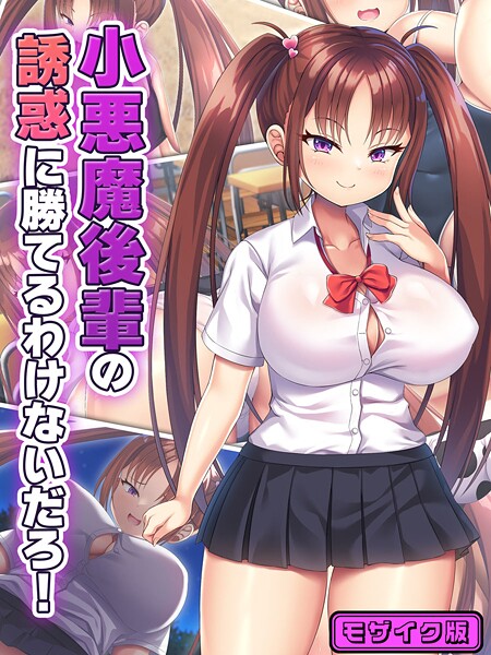 小悪魔後輩の誘惑に勝てるわけないだろ！ モザイク版 封面