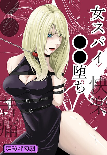 ●●・苦痛・快楽・女スパイ●●堕ち モザイク版 封面