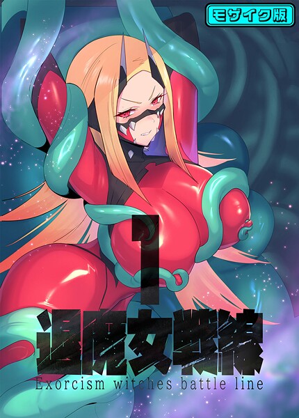 退魔女シリーズ モザイク版 封面