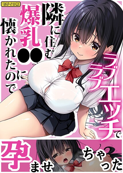 隣に住む爆乳●●に懐かれたのでラブラブエッチで孕ませちゃった。 モザイク版 封面