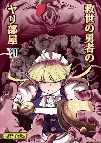 救世の勇者のヤリ部屋 モザイク版 封面