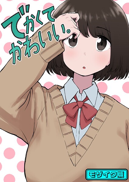 でかくてかわいい。 モザイク版（単話） 封面