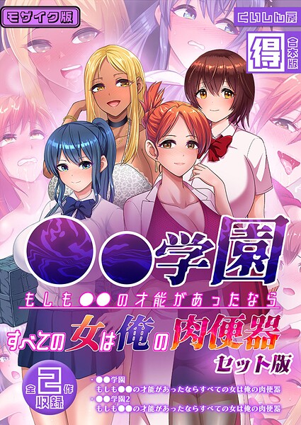 ●●学園 もしも●●の才能があったならすべての女は俺の肉便器 セット版【得合本版】 モザイク版 封面