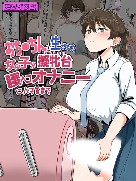 おち●ちんが生えちゃった女の子が擬牝台腰ヘコオナニーにハマるまで モザイク版 封面