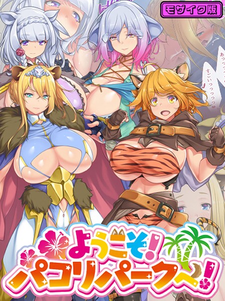 ようこそ！パコリパークへ！ モザイク版 封面