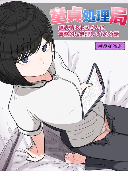 童貞処理局 無表情おねえさんに事務的に処理してもらう話 モザイク版（単話） 封面