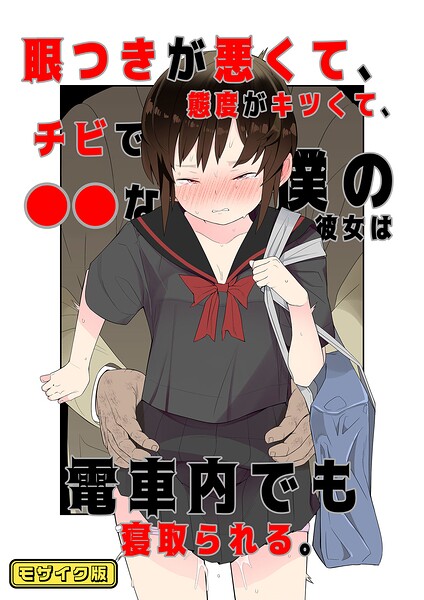 目つきが悪くて、態度がキツくて、チビで●●な僕の彼女は案外寝取られる。 モザイク版（単話） 封面