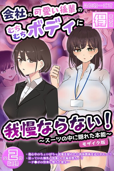 会社の可愛い後輩のむちむちボディに我慢ならない！ 〜スーツの中に隠れた本能〜 【得合本版】 モザイク版 封面