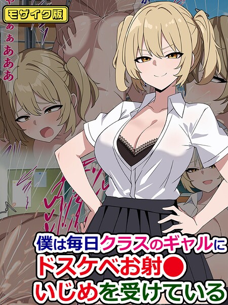 僕は毎日クラスのギャルにドスケベお射●いじめを受けている モザイク版（単話） 封面