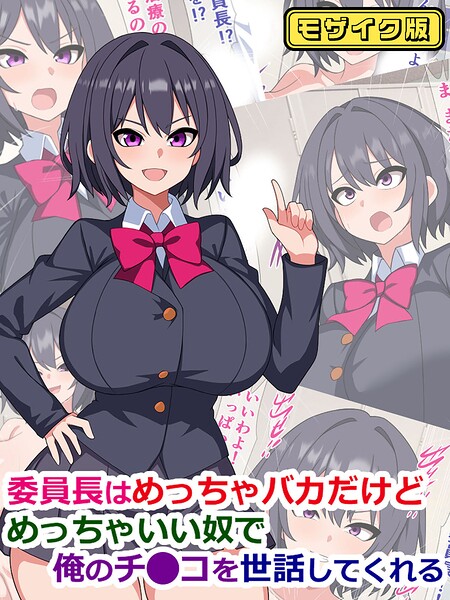 委員長はめっちゃバカだけどめっちゃいい奴で俺のチ●コを世話してくれる モザイク版 封面
