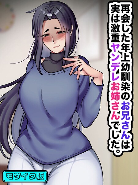 再会した年上幼馴染のお兄さんは実は激重ヤンデレお姉さんでした。 モザイク版 封面