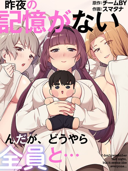 昨夜の記憶がないんだが、どうやら全員と… 封面