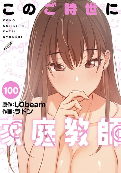 このご時世に家庭教師【分冊版】（単話） 封面