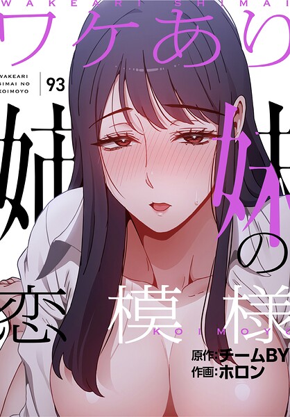 ワケあり姉妹の恋模様【分冊版】（単話） 封面