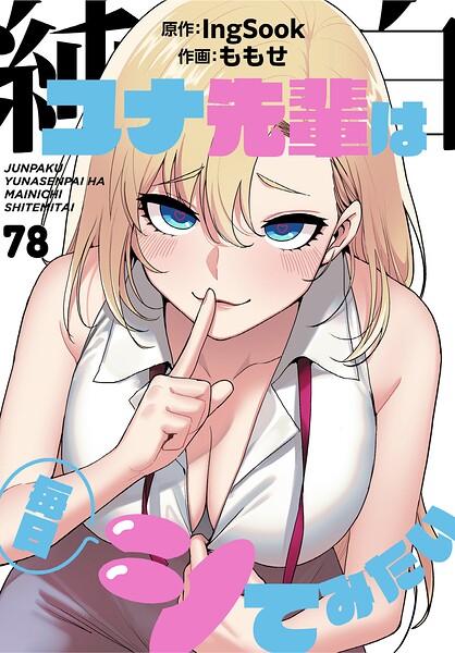 純白ユナ先輩は毎日シてみたい【分冊版】（単話） 封面