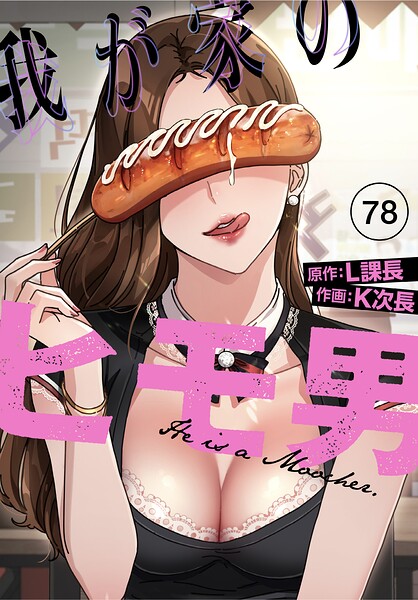 我が家のヒモ男【分冊版】（単話） 封面