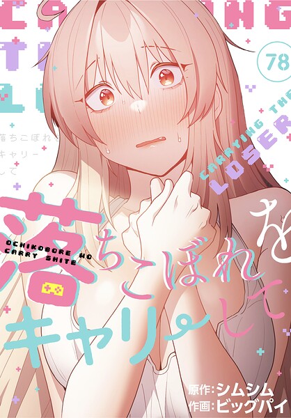 落ちこぼれをキャリーして【分冊版】（単話） 封面