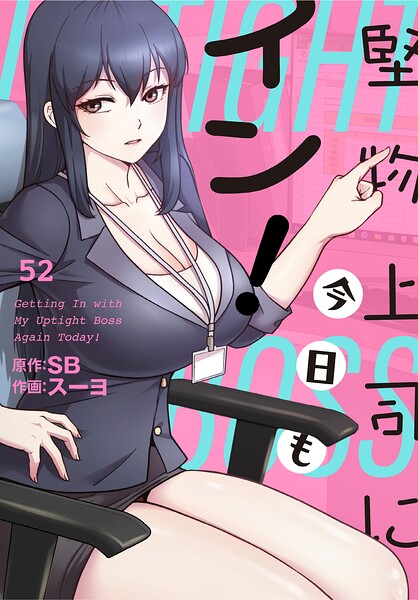 堅物上司に今日もイン！【分冊版】（単話） 封面