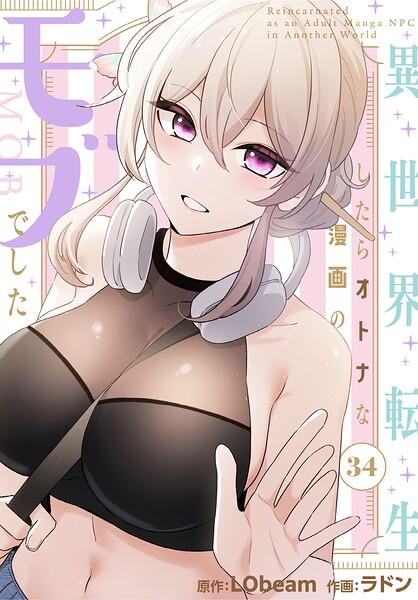 異世界転生したらオトナな漫画のモブでした【分冊版】（単話） 封面