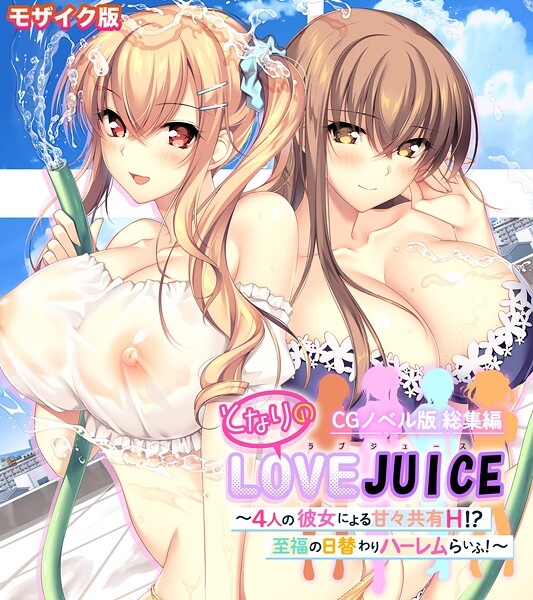 となりのLOVEJUICE CGノベル版 総集編 〜4人の彼女による甘々共有H！？至福の日替わりハーレムらいふ！〜 モザイク版 封面