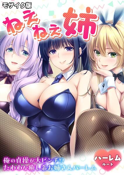 ねぇねぇ姉 〜俺の貞操が大ピンチ！？たわわな癒し系お姉さんハーレム〜 ハーレムルート モザイク版（単話） 封面