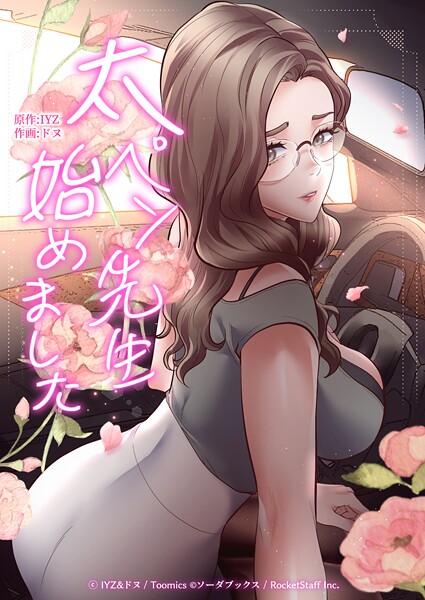 太ペン先生始めました 封面