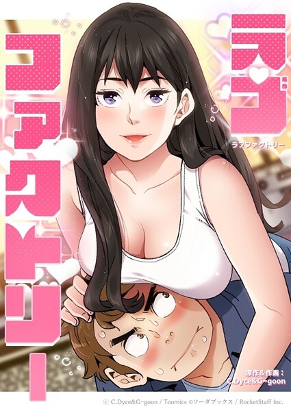 ラブファクトリー 封面