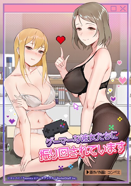 ゲーマーな彼女たちに振り回されています 封面