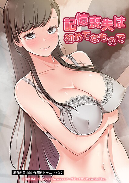 記憶喪失は初めてなもので 封面