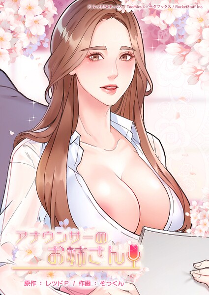 アナウンサーのお姉さん 封面