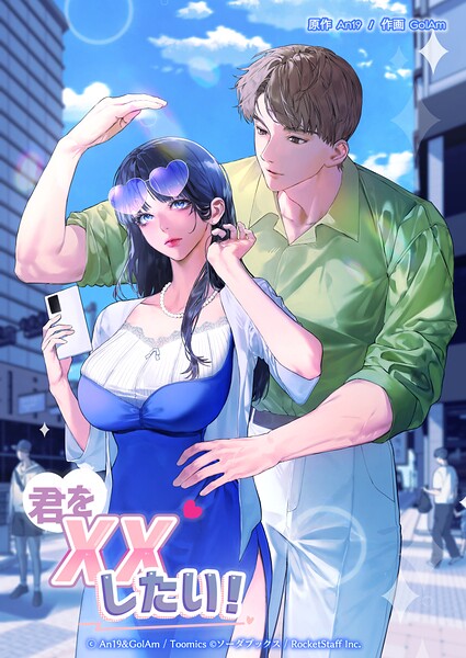 君をXXしたい！ 封面