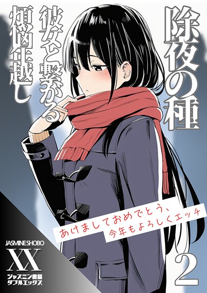 除夜の種 彼女と繋がる煩悩年越し（単話） 封面