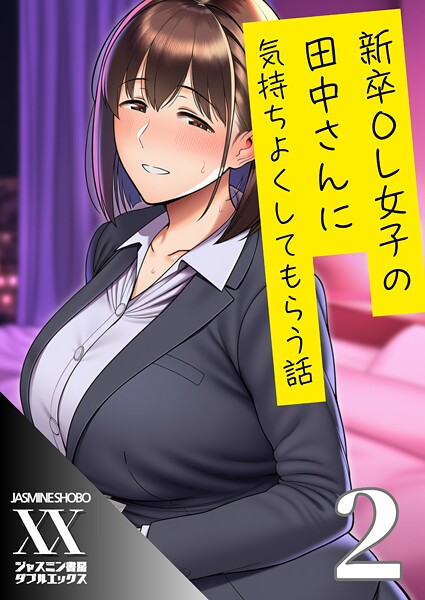 新卒OL女子の田中さんに気持ちよくしてもらう話（単話） 封面