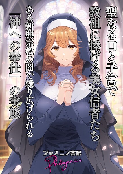 聖なる口と子宮で教祖に捧げる美女信者たち とある新興宗教の闇で繰り広げられる「神への奉仕」の実態（単話） 封面