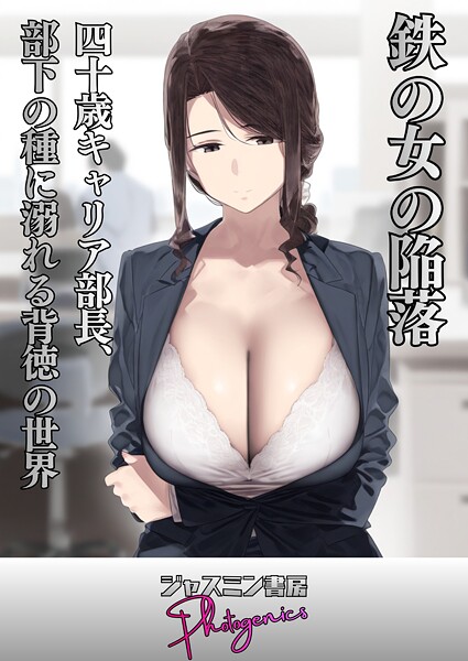 鉄の女の陥落 四十歳キャリア部長、部下の種に溺れる背徳の世界（単話） 封面