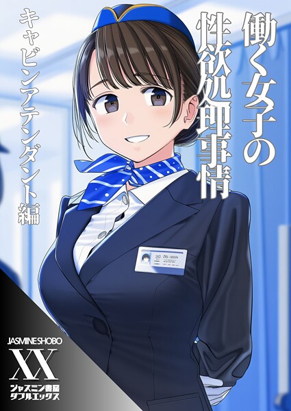 働く女子の性欲処理事情 キャビンアテンダント編（単話） 封面
