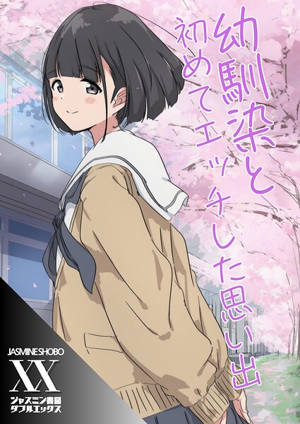 幼馴染と初めてエッチした思い出（単話） 封面
