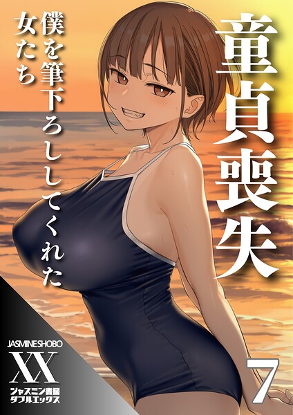 童貞喪失 僕を筆下ろししてくれた女たち（単話） 封面