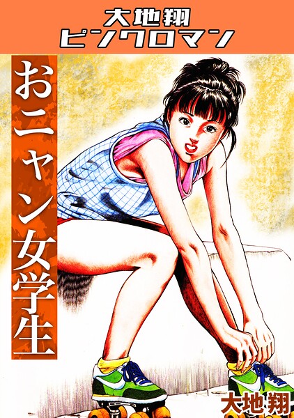 おニャン女学生・大地翔ピンクロマン 封面