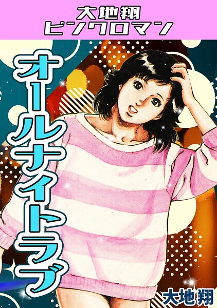 オールナイトラブ・大地翔ピンクロマン 封面