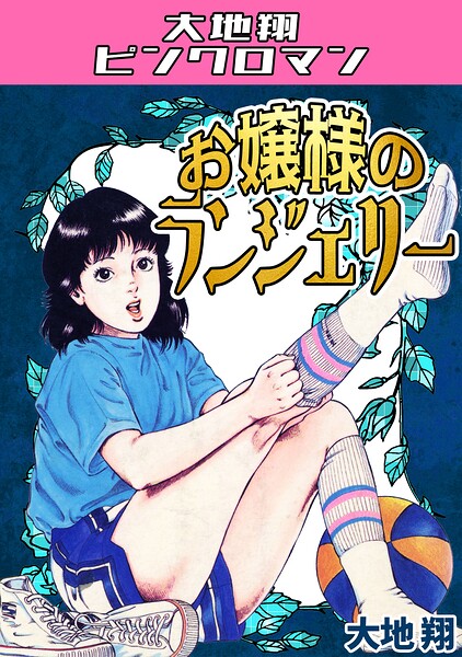 お嬢様のランジェリー・大地翔ピンクロマン 封面