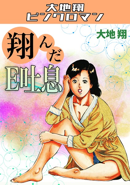 翔んだE吐息・大地翔ピンクロマン 封面