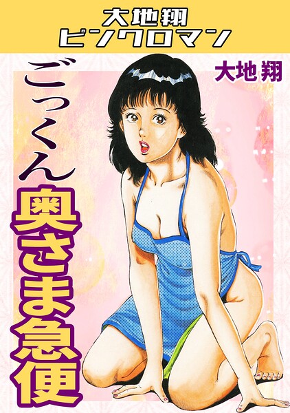 ごっくん奥さま急便・大地翔ピンクロマン 封面