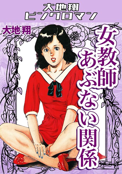女教師あぶない関係・大地翔ピンクロマン 封面