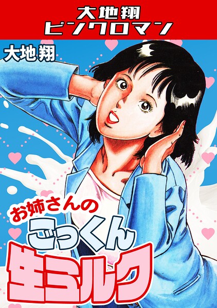 お姉さんのごっくん生ミルク・大地翔ピンクロマン 封面