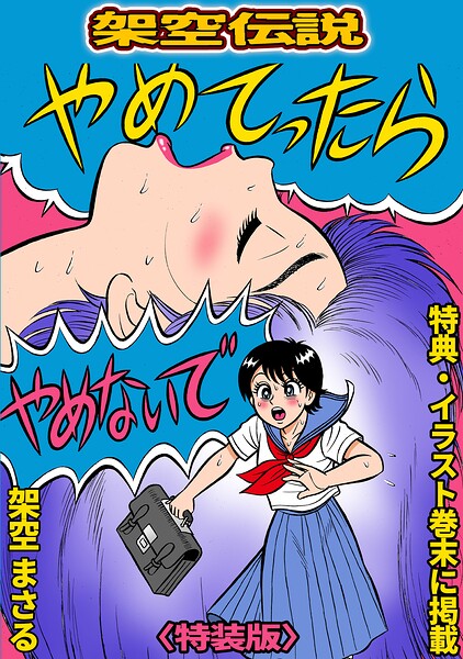 やめてったらやめないで＜特典・イラスト入り特装版＞・架空伝説 封面