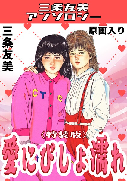 愛にびしょ濡れ＜原画入り特装版＞・三条友美アンソロジー 封面