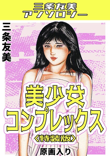 美少女コンプレックス＜原画入り特装版＞・三条友美アンソロジー 封面
