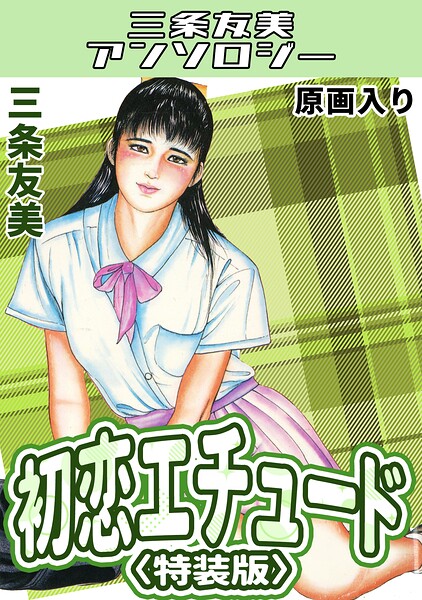 初恋エチュード＜原画入り特装版＞・三条友美アンソロジー 封面