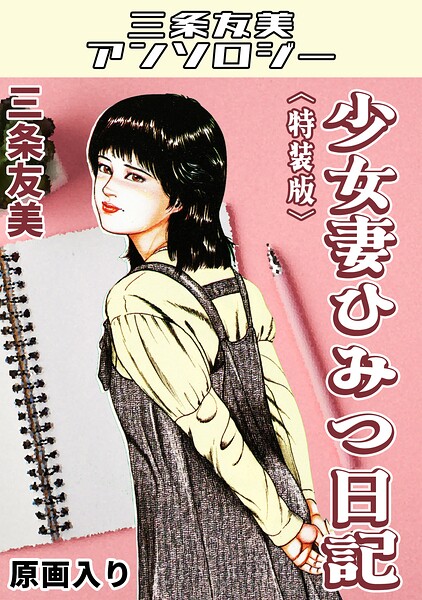 少女妻ひみつ日記＜原画入り特装版＞・三条友美アンソロジー 封面